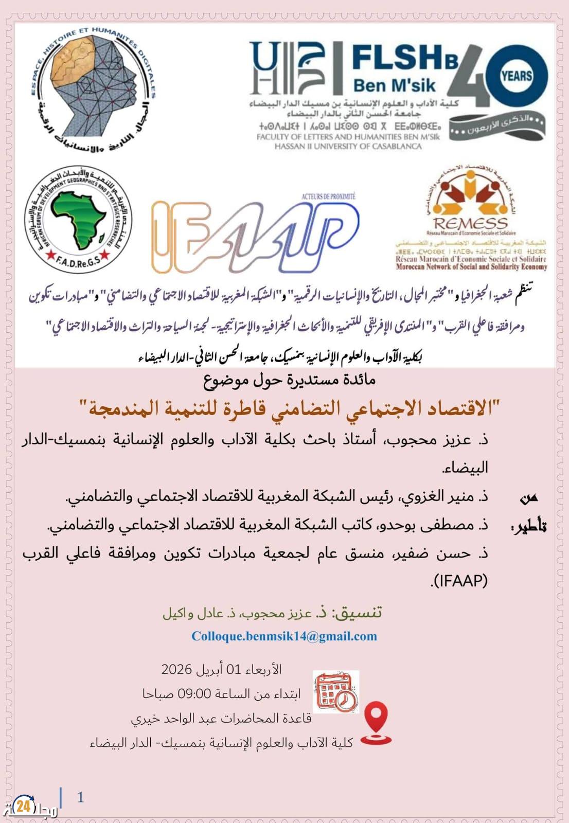 كلية الآداب بنمسيك تحتضن غداً مائدة مستديرة حول الاقتصاد الاجتماعي والتضامني