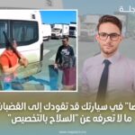 “عصا” في سيارتك قد تقودك إلى القضبان.. ما لا تعرفه عن “السلاح بالتخصيص”