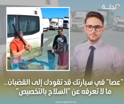 “عصا” في سيارتك قد تقودك إلى القضبان.. ما لا تعرفه عن “السلاح بالتخصيص”