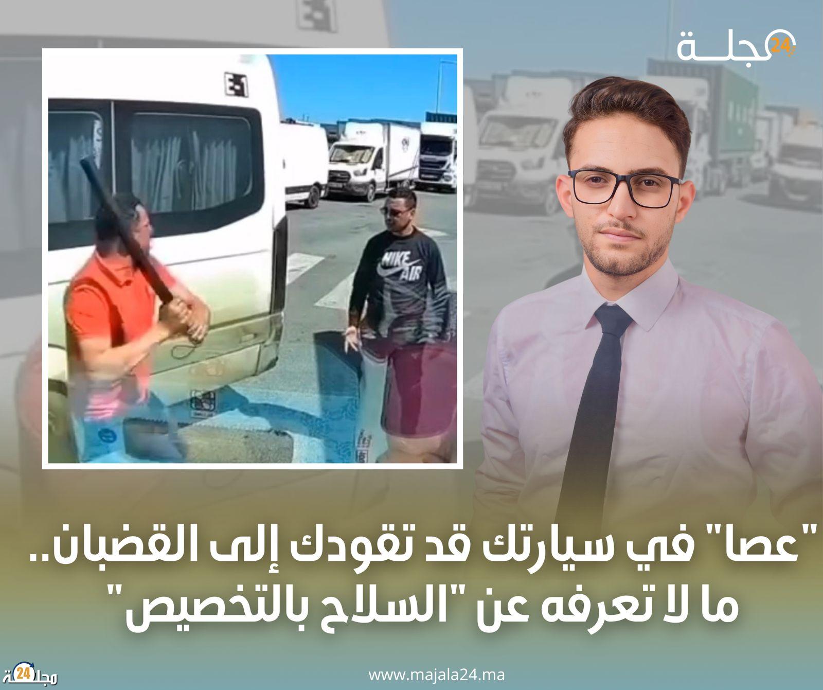 “عصا” في سيارتك قد تقودك إلى القضبان.. ما لا تعرفه عن “السلاح بالتخصيص”