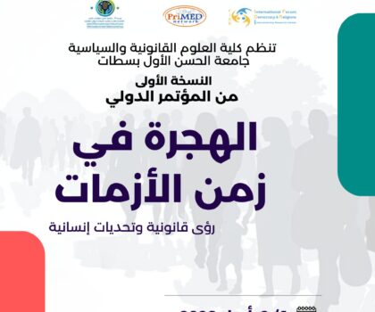 سطات تحتضن مؤتمرا دوليا حول الهجرة في زمن الأزمات: مقاربات قانونية وتحديات إنسانية