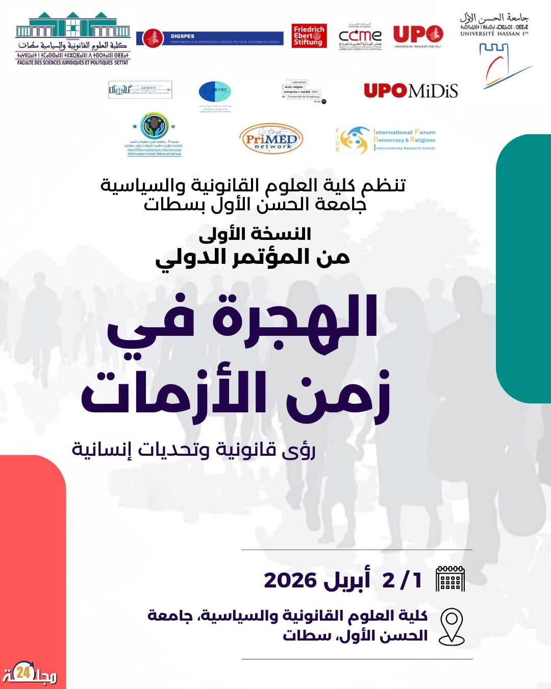 سطات تحتضن مؤتمرا دوليا حول الهجرة في زمن الأزمات: مقاربات قانونية وتحديات إنسانية