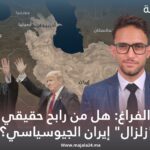 لعنة الفراغ: هل من رابح حقيقي في “زلزال” إيران الجيوسياسي؟