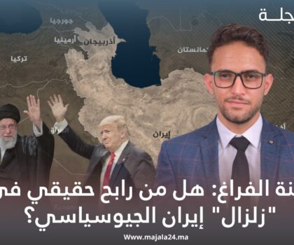 لعنة الفراغ: هل من رابح حقيقي في “زلزال” إيران الجيوسياسي؟