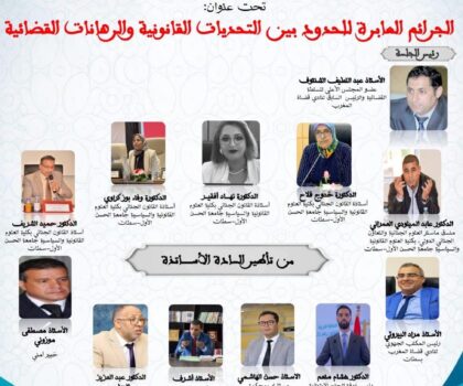 ماستر العلوم الجنائية بجامعة الحسن الأول بسطات يناقش الجرائم العابرة للحدود بين التحديات القانونية والرهانات القضائية