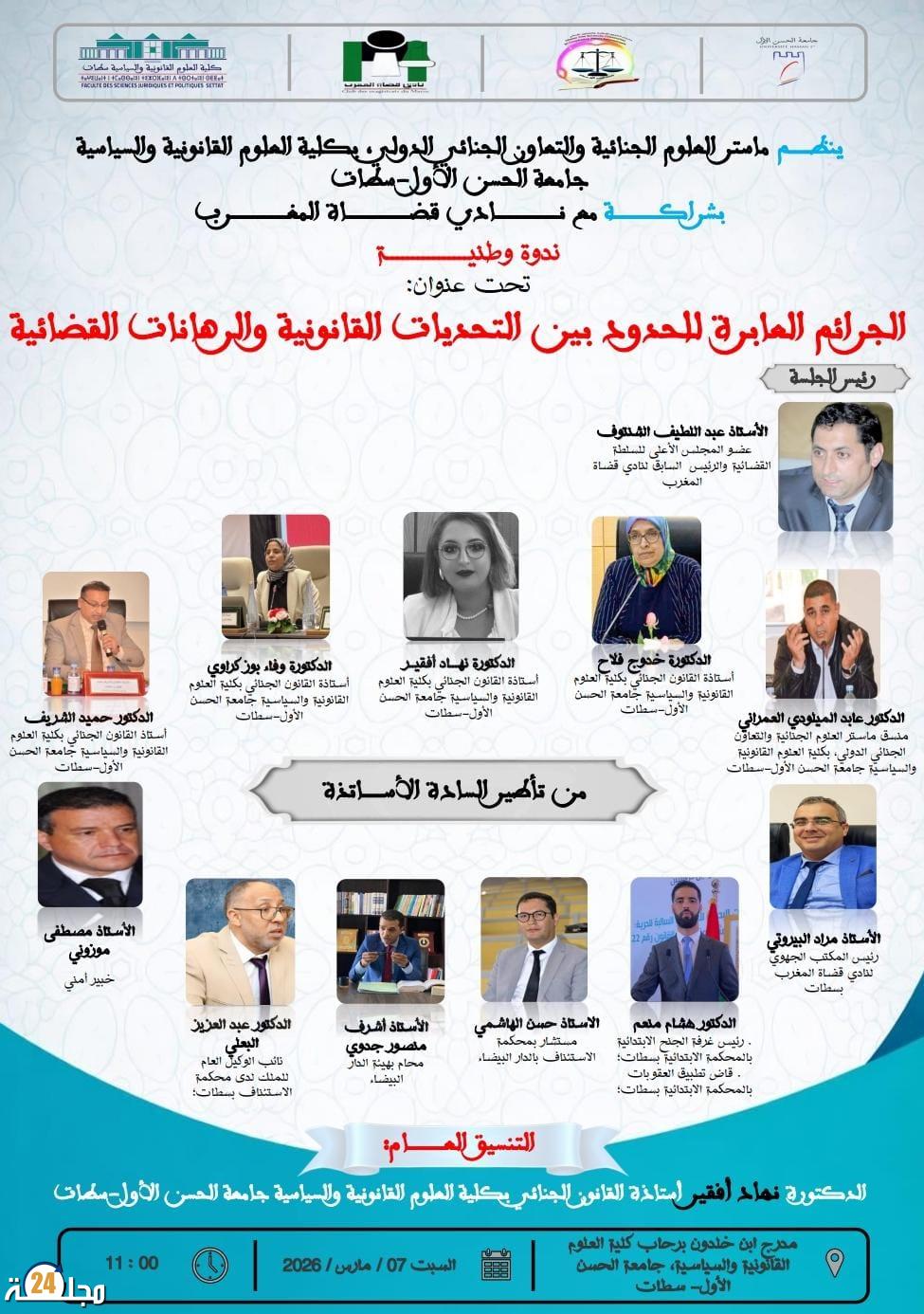 ماستر العلوم الجنائية بجامعة الحسن الأول بسطات يناقش الجرائم العابرة للحدود بين التحديات القانونية والرهانات القضائية