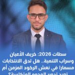 سطات 2026: خريف الأعيان وسراب التنمية.. هل تدق الانتخابات مسمارا في نعش الركود المزمن أم تعيد تدوير الوجوه المتكلسة؟