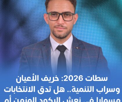 سطات 2026: خريف الأعيان وسراب التنمية.. هل تدق الانتخابات مسمارا في نعش الركود المزمن أم تعيد تدوير الوجوه المتكلسة؟
