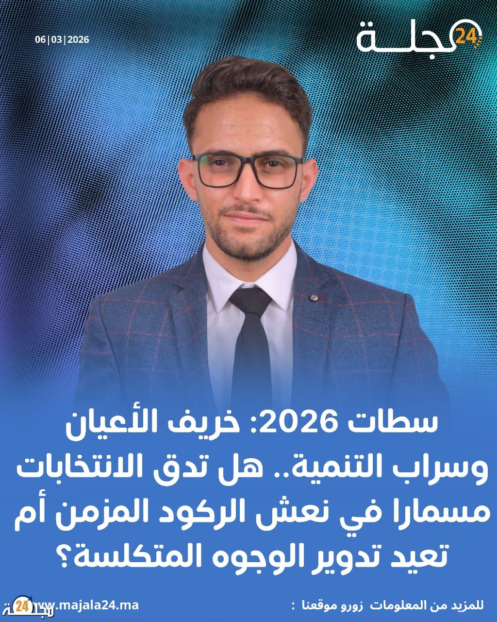 سطات 2026: خريف الأعيان وسراب التنمية.. هل تدق الانتخابات مسمارا في نعش الركود المزمن أم تعيد تدوير الوجوه المتكلسة؟