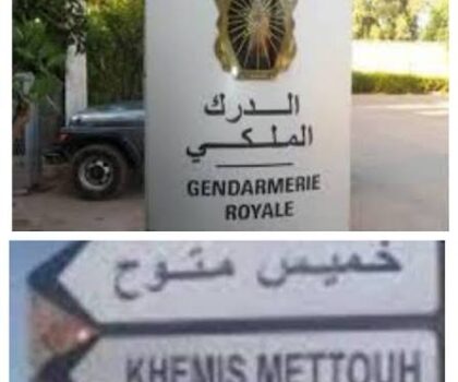 سقوط بولد العظمة بين أيدي الدرك الملكي بخميس متوح والمبحوث عنه في 8 مذكرات وطنية