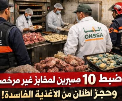 توقيف 10 مسيري مخبزات بعد ضبط مئات الكيلوغرامات من المواد الفاسدة خلال شهر رمضان بعدة مدن