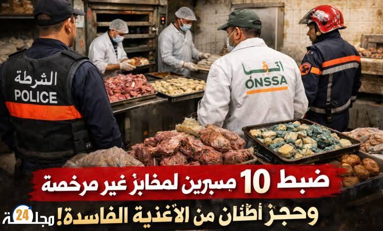 توقيف 10 مسيري مخبزات بعد ضبط مئات الكيلوغرامات من المواد الفاسدة خلال شهر رمضان بعدة مدن