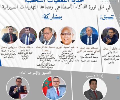 الذكاء الاصطناعي وأمن البيانات: نقاش أكاديمي دولي يستشرف مستقبل حماية المعطيات الشخصية في العصر الرقمي