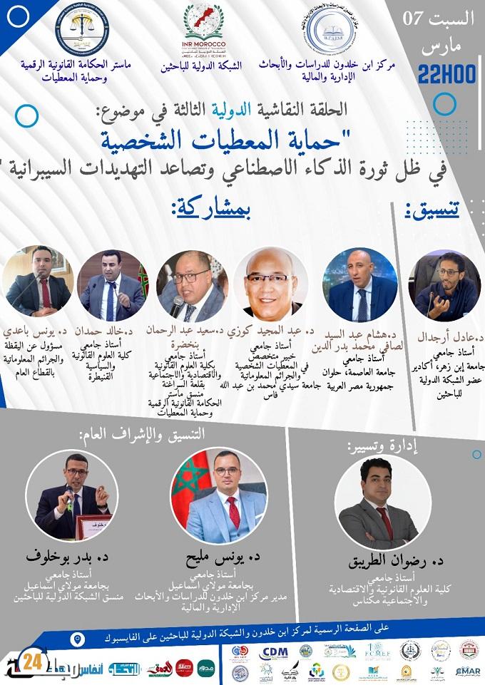 الذكاء الاصطناعي وأمن البيانات: نقاش أكاديمي دولي يستشرف مستقبل حماية المعطيات الشخصية في العصر الرقمي