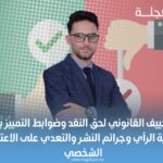 التكييف القانوني لحق النقد وضوابط التمييز بين حرية الرأي وجرائم النشر والتعدي على الاعتبار الشخصي