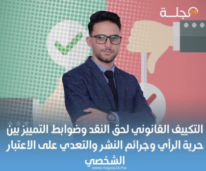 التكييف القانوني لحق النقد وضوابط التمييز بين حرية الرأي وجرائم النشر والتعدي على الاعتبار الشخصي