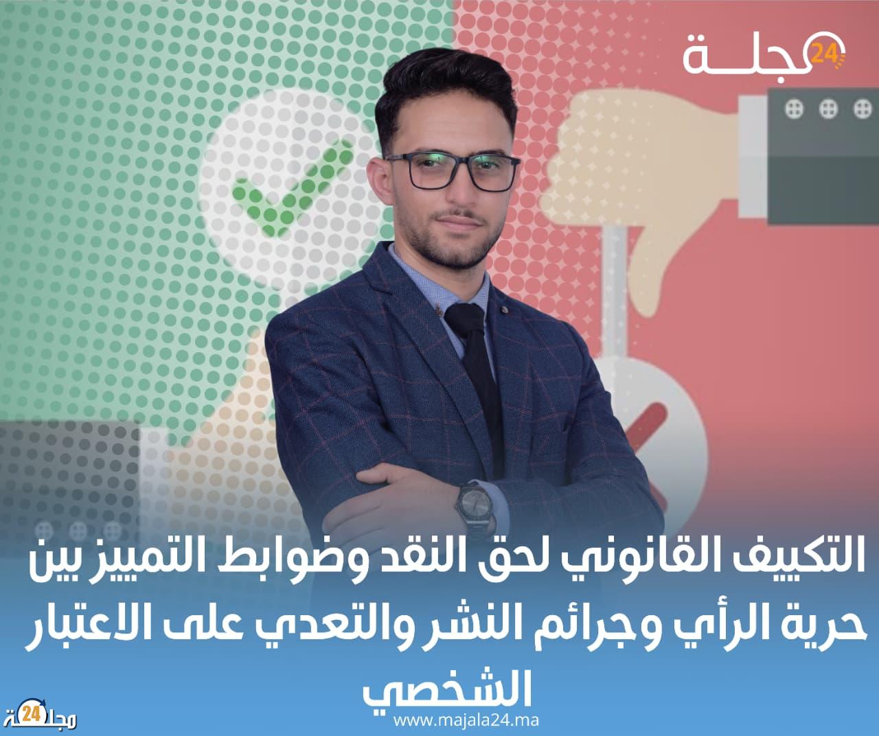 التكييف القانوني لحق النقد وضوابط التمييز بين حرية الرأي وجرائم النشر والتعدي على الاعتبار الشخصي