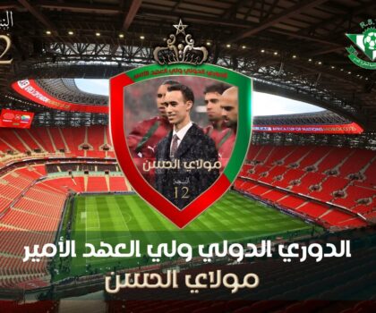 بلاغ حول تنظيم النسخة الثانية عشرة من الدوري الدولي ولي العهد الأمير الجليل مولاي الحسن لكرة القدم