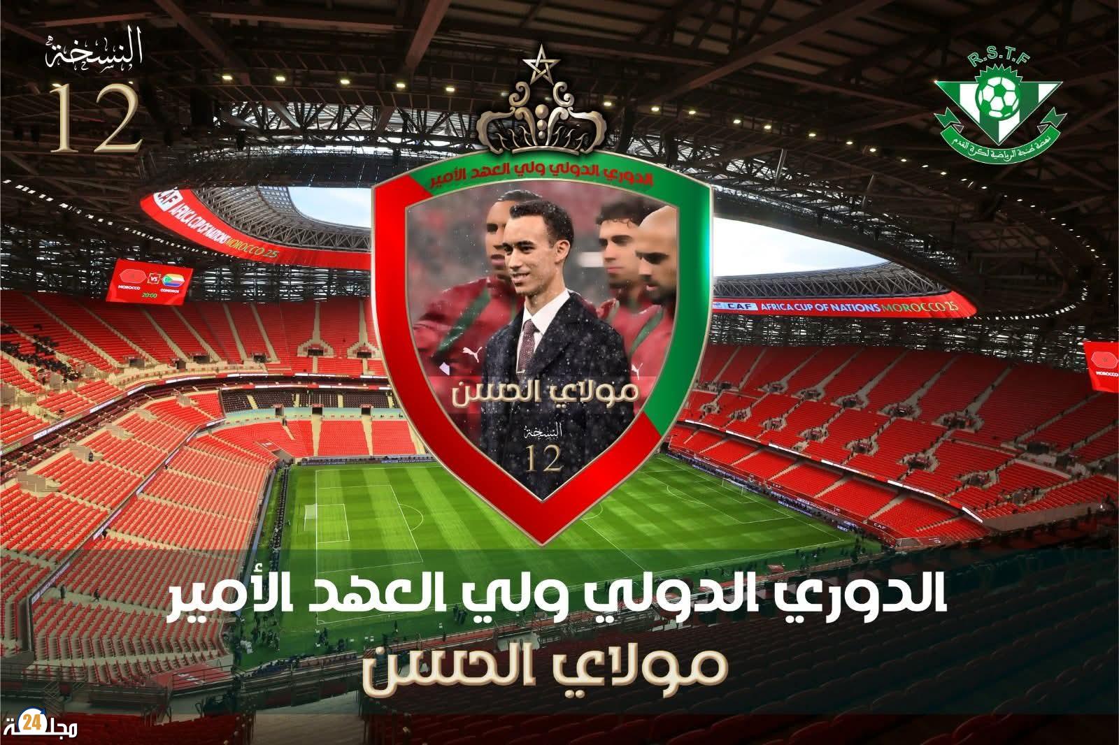 بلاغ حول تنظيم النسخة الثانية عشرة من الدوري الدولي ولي العهد الأمير الجليل مولاي الحسن لكرة القدم