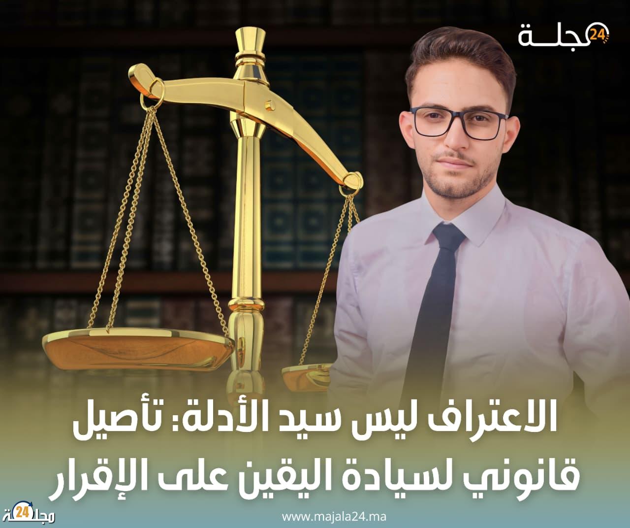 الاعتراف ليس سيد الأدلة: تأصيل قانوني لسيادة اليقين على الإقرار