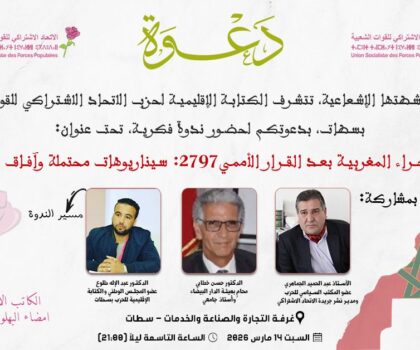 الاتحاد الاشتراكي بسطات يفتح ملف الوحدة الترابية: تفكيك أبعاد القرار الأممي 2797 واستشراف معالم النصر النهائي