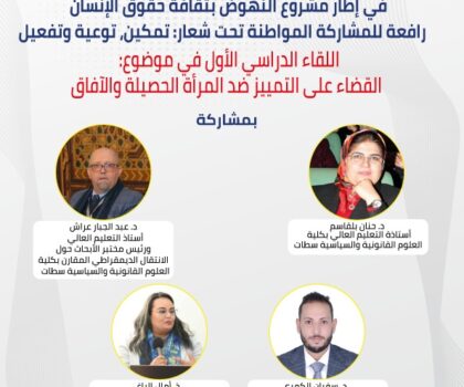 لقاء دراسي بسطات يناقش آفاق القضاء على التمييز ضد المرأة وتعزيز ثقافة حقوق الإنسان