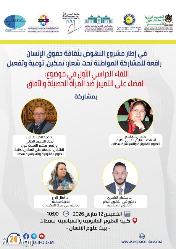 لقاء دراسي بسطات يناقش آفاق القضاء على التمييز ضد المرأة وتعزيز ثقافة حقوق الإنسان