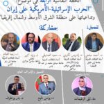 في ختام حلقاته الرمضانية.. مركز “ابن خلدون” يشرّح سيناريوهات الحرب الأمريكية الإسرائيلية على إيران وتداعياتها الإقليمية