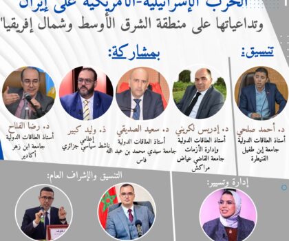 في ختام حلقاته الرمضانية.. مركز “ابن خلدون” يشرّح سيناريوهات الحرب الأمريكية الإسرائيلية على إيران وتداعياتها الإقليمية