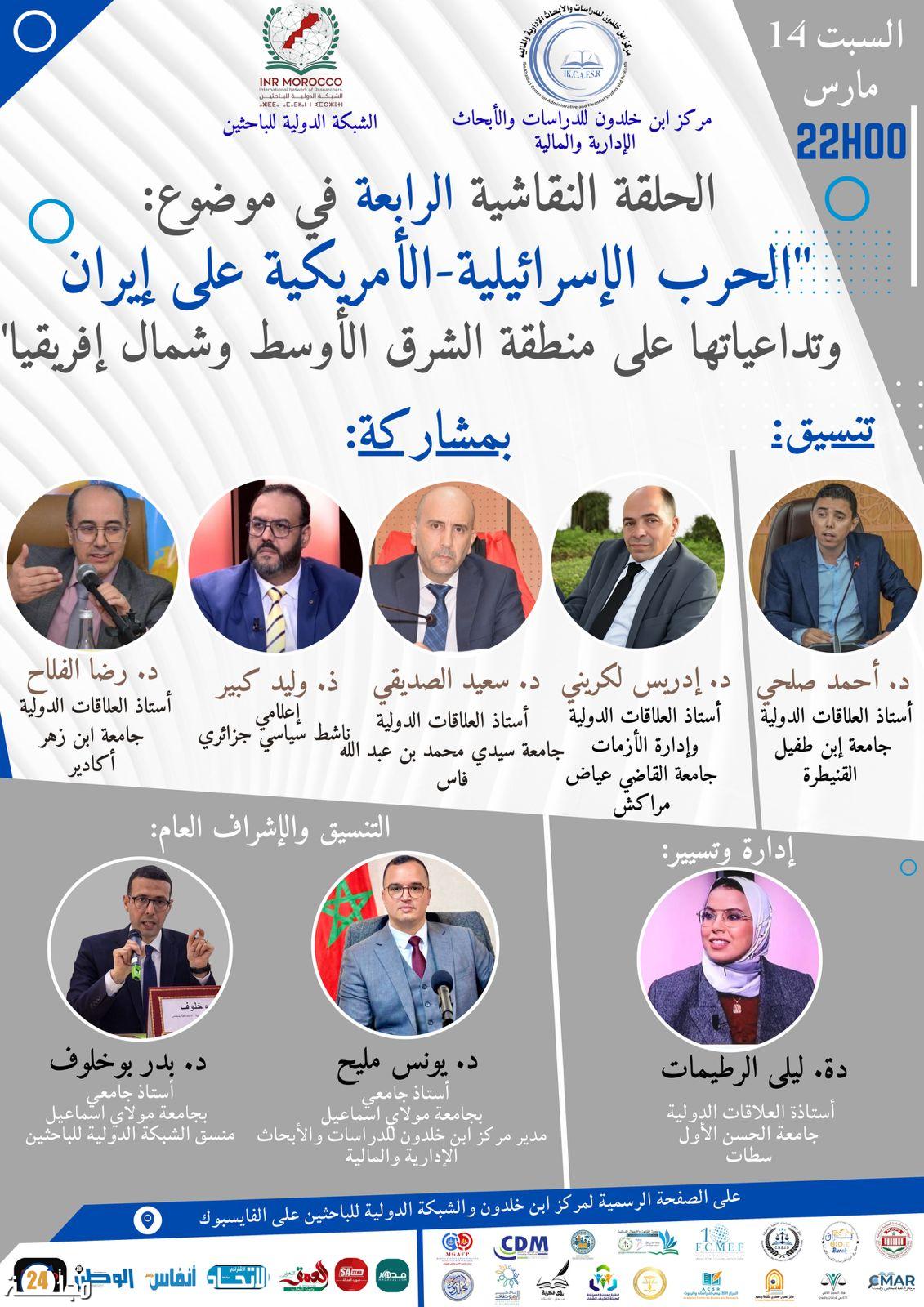 في ختام حلقاته الرمضانية.. مركز “ابن خلدون” يشرّح سيناريوهات الحرب الأمريكية الإسرائيلية على إيران وتداعياتها الإقليمية