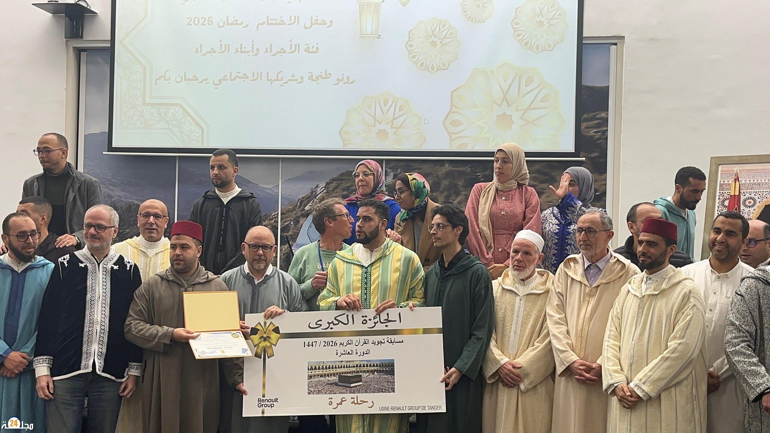 في أجواء روحانية..اختتام مسابقة تجويد القرآن الكريم بمصنع رونو طنجة+ صور