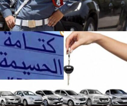 يقظة الدرك بكتامة تفشل محاولة تهريب سيارة مسروقة وتعيدها إلى وكالة لكراء السيارات بالحسيمة