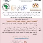 الاقتصاد الاجتماعي والتضامني في صلب النقاش الأكاديمي بكلية الآداب بنمسيك