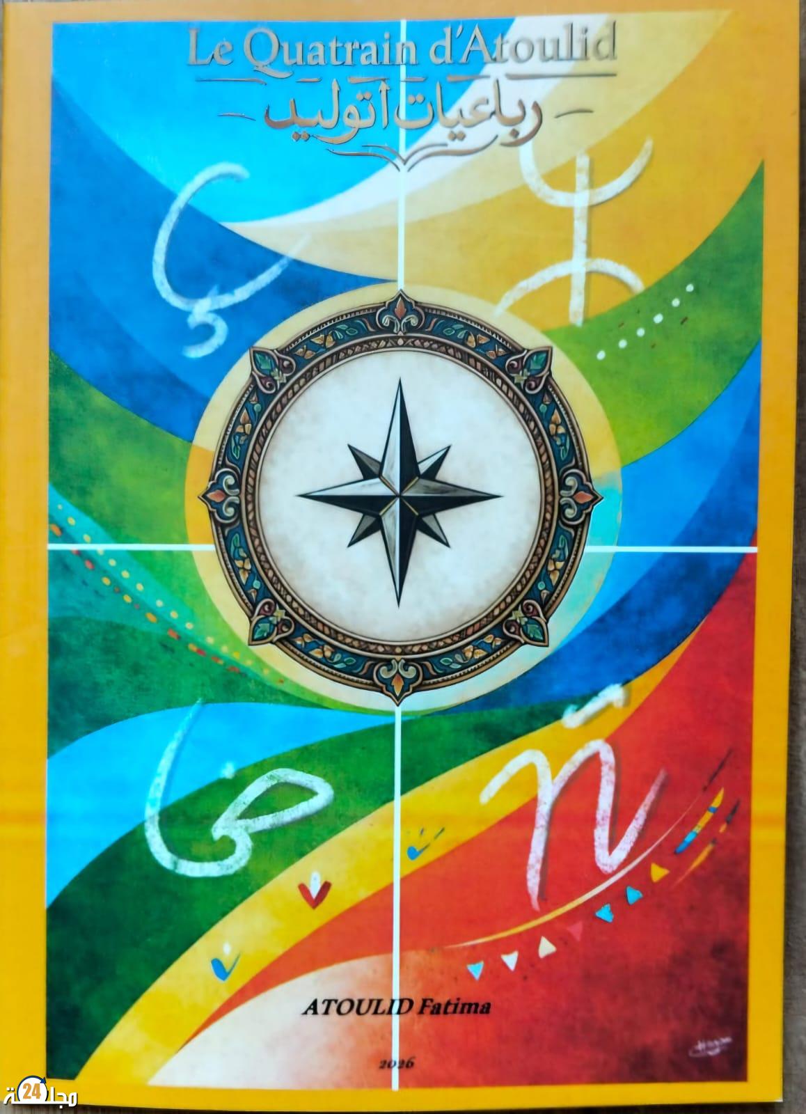 صدور ديوان «رباعيات أتوليد» للشاعرة فاطمة أتوليد في تجربة شعرية متعددة اللغات