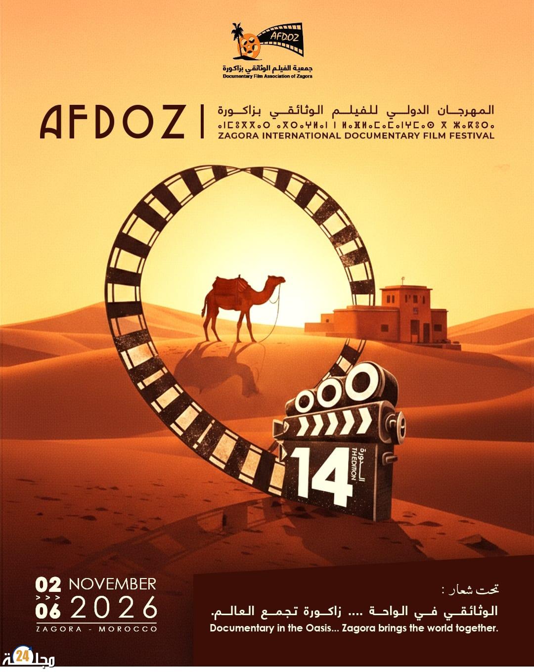 المهرجان الدولي للفيلم الوثائقي بزاكورة يعلن عن بداية استقبال الأفلام