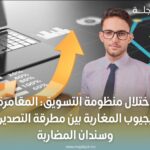 اختلال منظومة التسويق: المقامرة بجيوب المغاربة بين مطرقة التصدير وسندان المضاربة