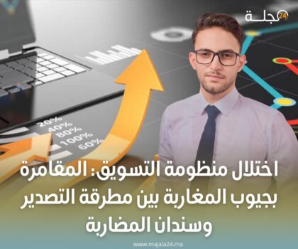 اختلال منظومة التسويق: المقامرة بجيوب المغاربة بين مطرقة التصدير وسندان المضاربة