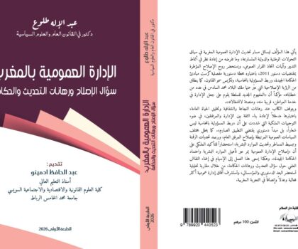 “الإدارة العمومية بالمغرب”.. إصدار جديد للدكتور عبد الإله طلوع يُفكك إشكالات الإصلاح ورهانات الحكامة