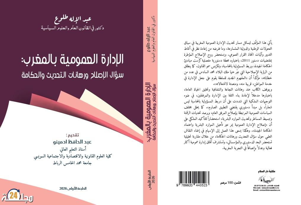 “الإدارة العمومية بالمغرب”.. إصدار جديد للدكتور عبد الإله طلوع يُفكك إشكالات الإصلاح ورهانات الحكامة