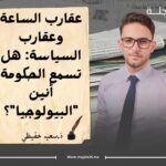 عقارب الساعة وعقارب السياسة: هل تسمع الحكومة أنين “البيولوجيا”؟