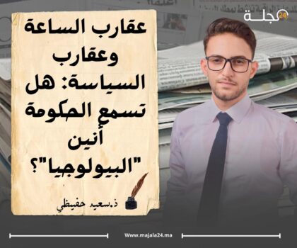 عقارب الساعة وعقارب السياسة: هل تسمع الحكومة أنين “البيولوجيا”؟