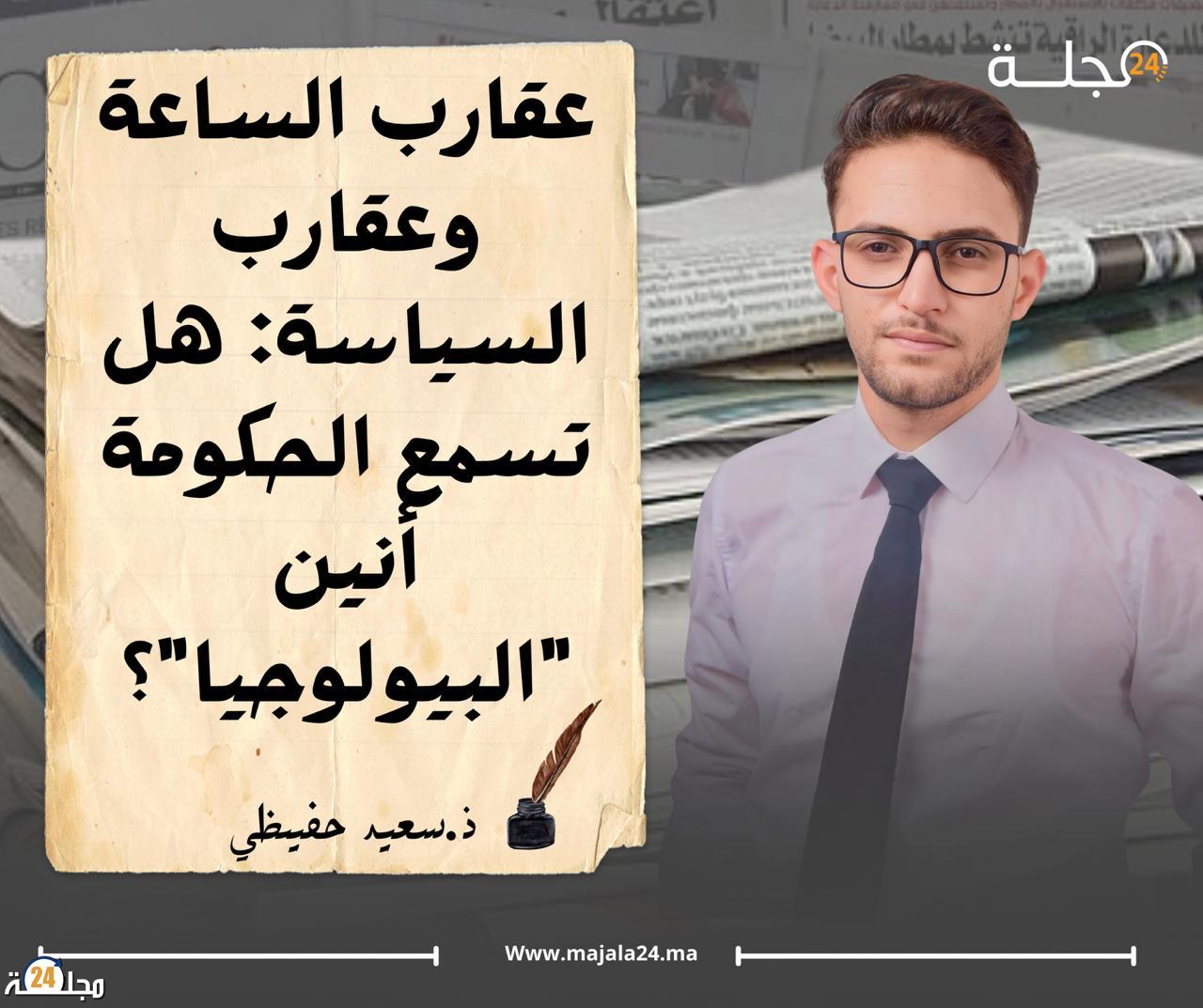 عقارب الساعة وعقارب السياسة: هل تسمع الحكومة أنين “البيولوجيا”؟