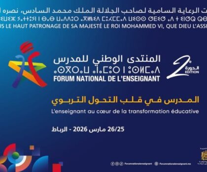 منتدى المدرس يثير الجدل: تساؤلات حول الشفافية، الإقصاء، وشبهات التوظيف السياسي