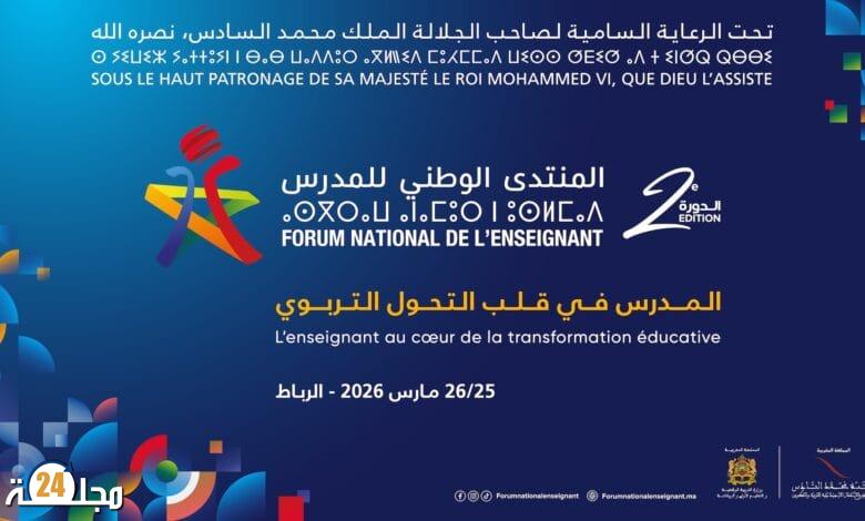 منتدى المدرس يثير الجدل: تساؤلات حول الشفافية، الإقصاء، وشبهات التوظيف السياسي