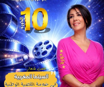 الممثلة فاطمة بوجو ضيفة ملتقى سينما المجتمع العاشر