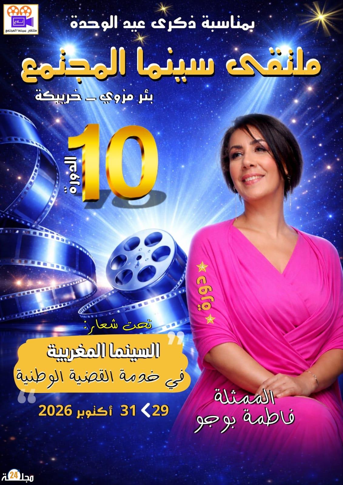 الممثلة فاطمة بوجو ضيفة ملتقى سينما المجتمع العاشر