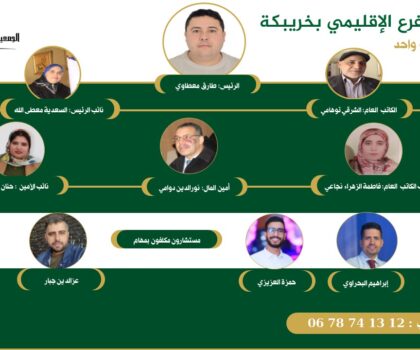 خريبكة :تأسيس الفرع الاقليمي الاساتذة اللغة العربية