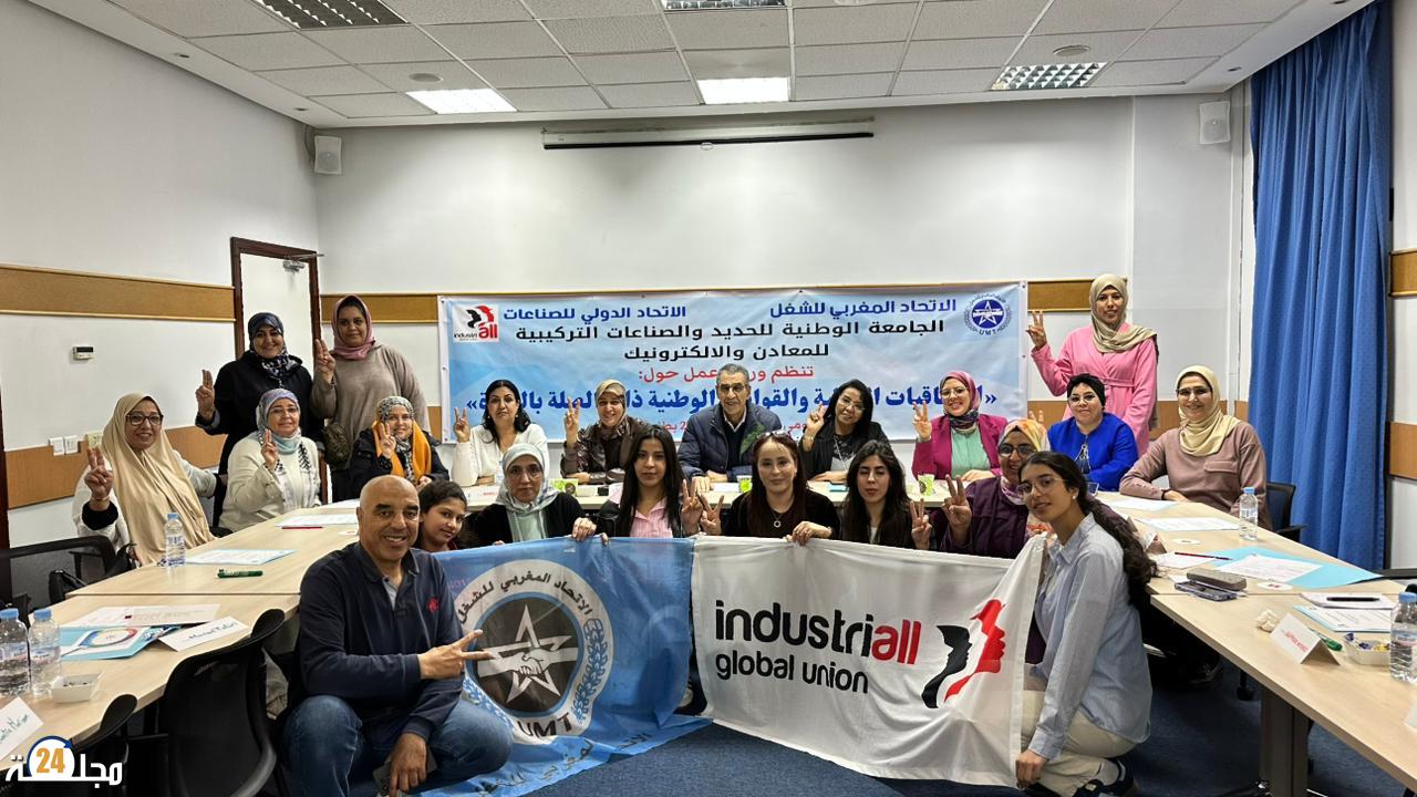 الإتفاقيات الدولية والقوانين الوطنية ذات الصلة بالمرأة العاملة محور ورشة عمل بطنجة