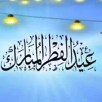 عيد الفطر المبارك يوم غد الجمعة