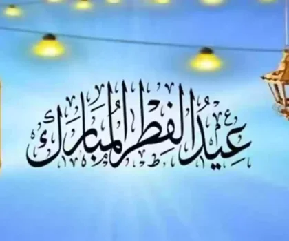 عيد الفطر المبارك يوم غد الجمعة
